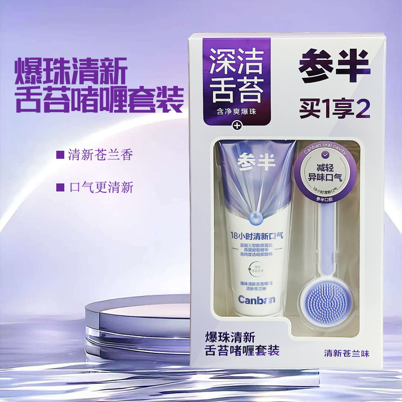 参半爆珠清新舌苔啫喱套装深洁舌苔清新口气口腔护理温和
