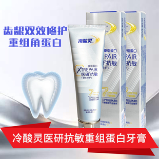 牙齿去渍冷酸灵医研抗敏重组蛋白牙膏成人抗敏修护减少异味敏感