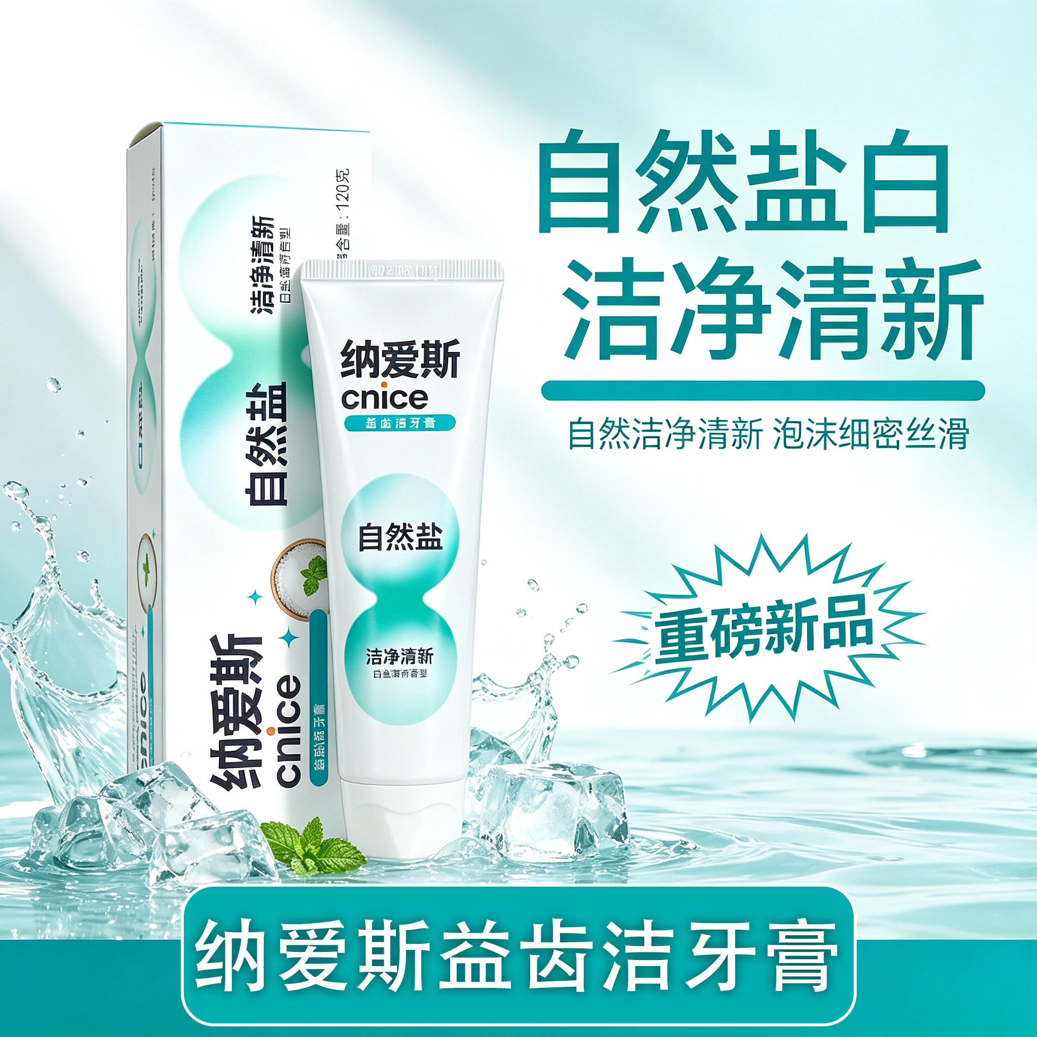 纳爱斯自然盐白牙膏洁净清新泡沫细密丝滑牙缝清洁口腔清洁牙齿