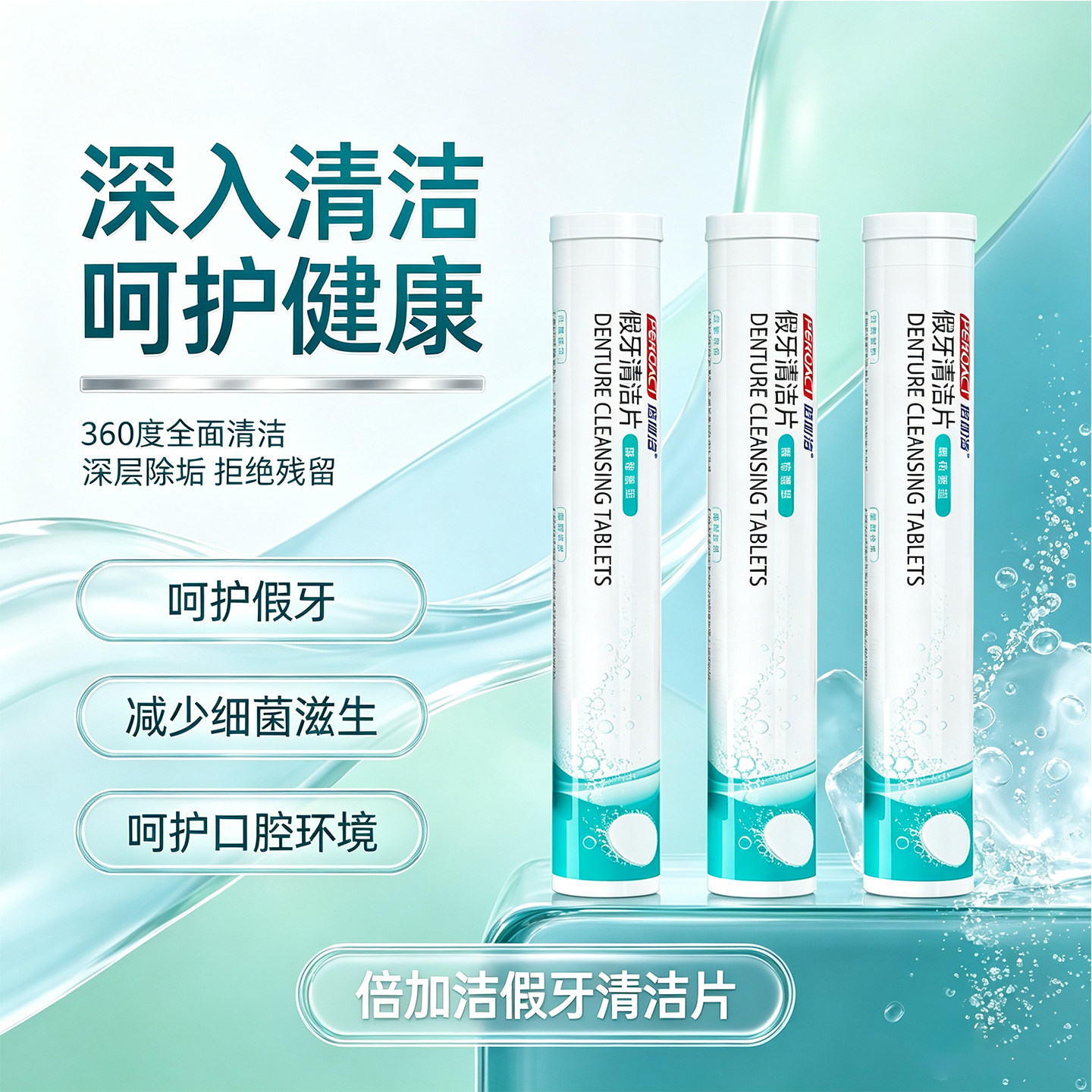 倍加洁假牙清洁片正品360度全面清洁深层除垢呵护假牙口腔