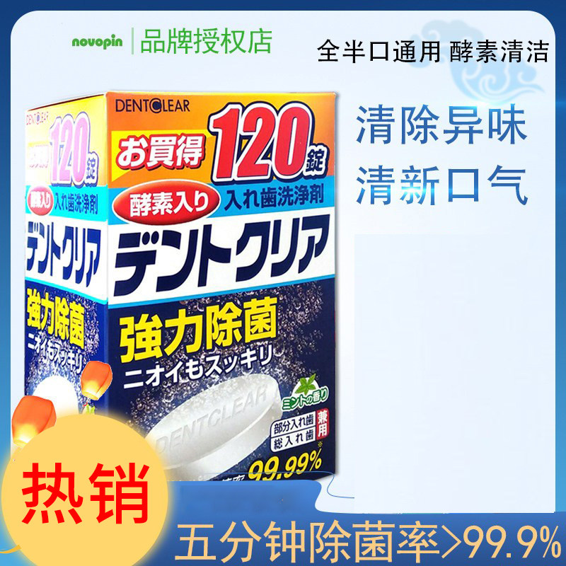 日本进口NOVOPIN牙套清洁片减菌