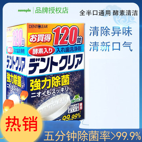 日本进口NOVOPIN牙套清洁片减菌