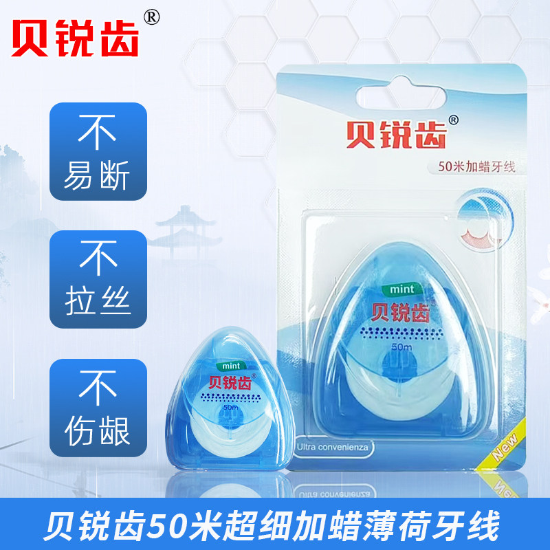 贝锐齿清洁口腔50m超细微蜡牙线