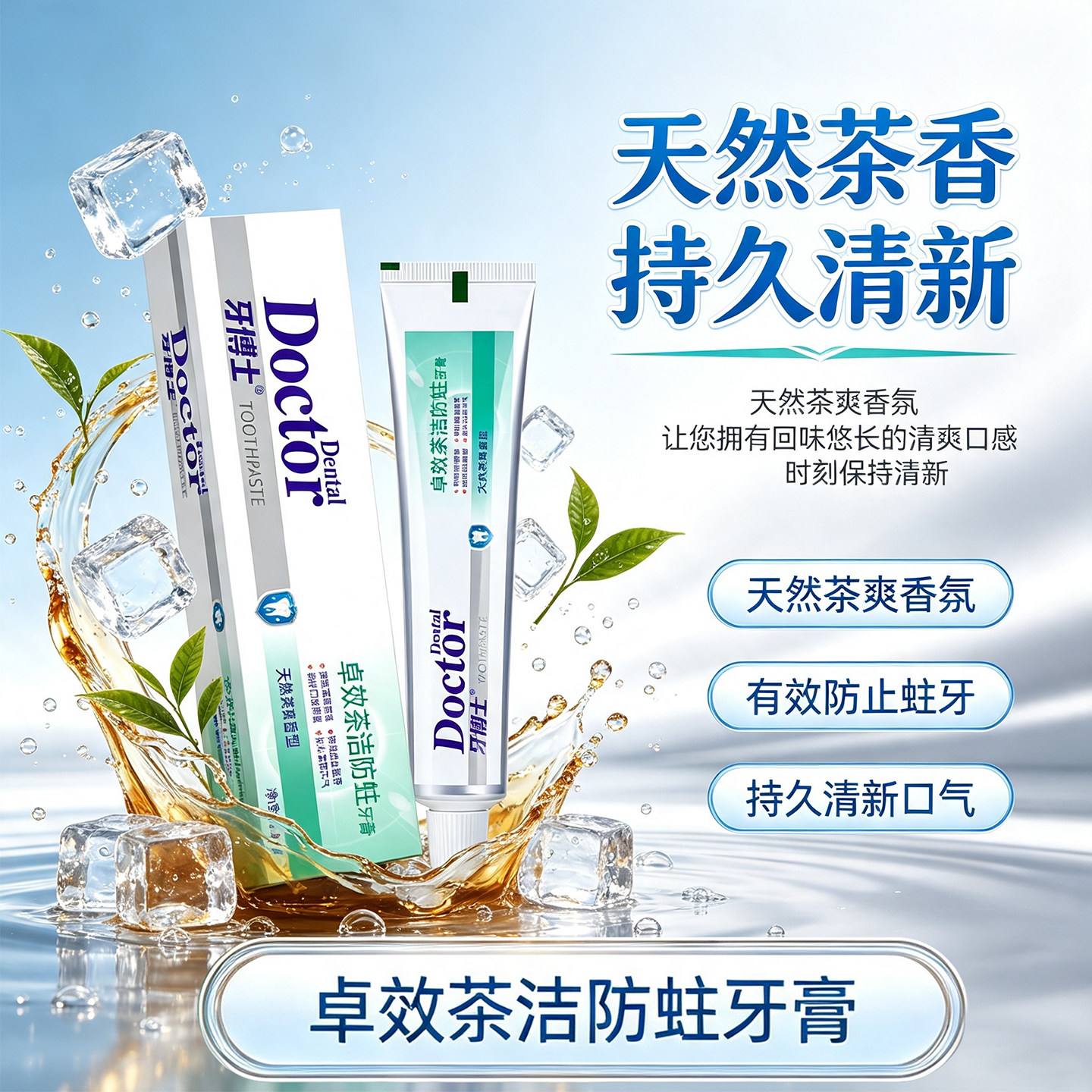 牙博士卓效茶洁防蛀牙膏天然茶香清新口气防蛀牙成人通用