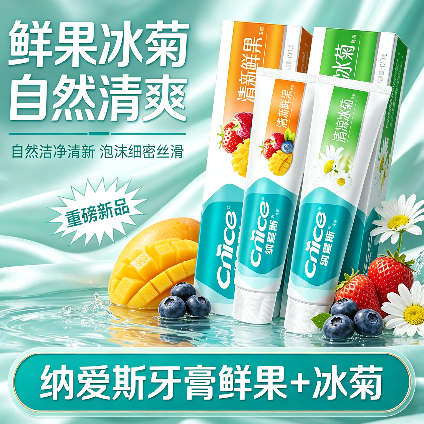 纳爱斯牙膏清新口气鲜果冰菊草本成人通用自然洁净细滑口腔清洁