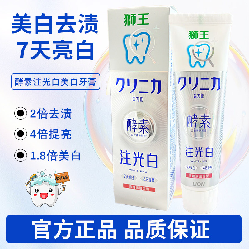 狮王酵素注光白美白牙膏成人减渍提亮官方正品含氟防蛀减少牙渍