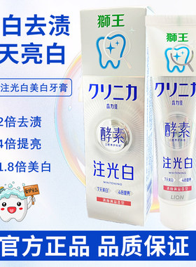 狮王酵素注光白美白牙膏成人减渍提亮官方正品含氟防蛀减少牙渍