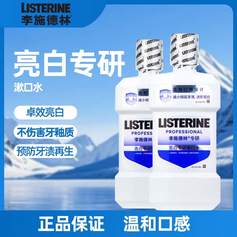 LISTERINE李施德林亮白专研漱口水温和清洁预防牙渍再生