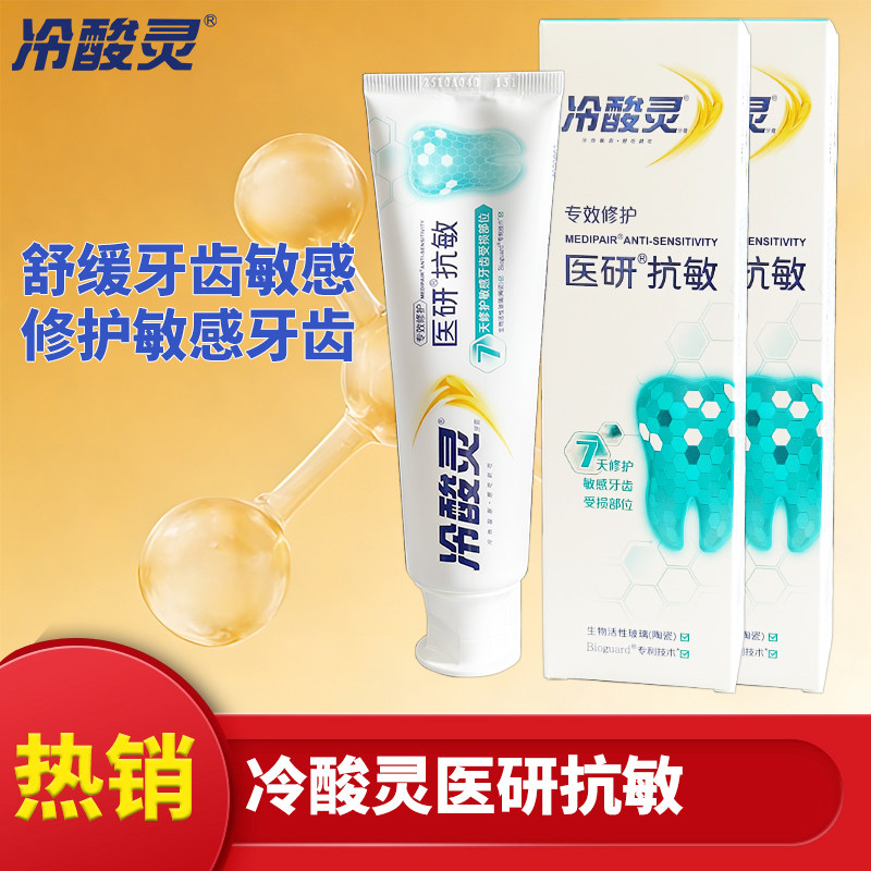 口腔清洁冷酸灵医研抗敏牙膏舒缓牙齿敏感修护敏感牙齿专用修护