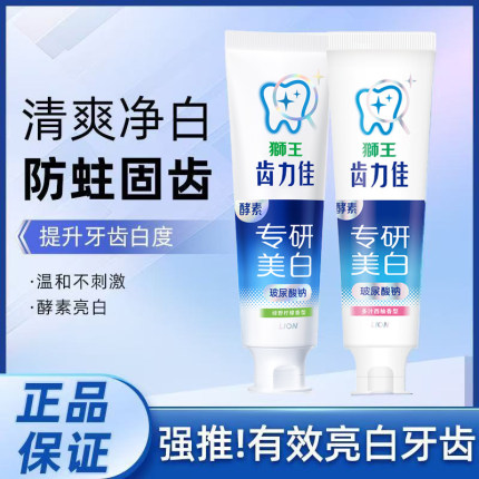 狮王齿力佳抗糖酵素美白护龈牙膏亮白清新口气男女120g效果持久