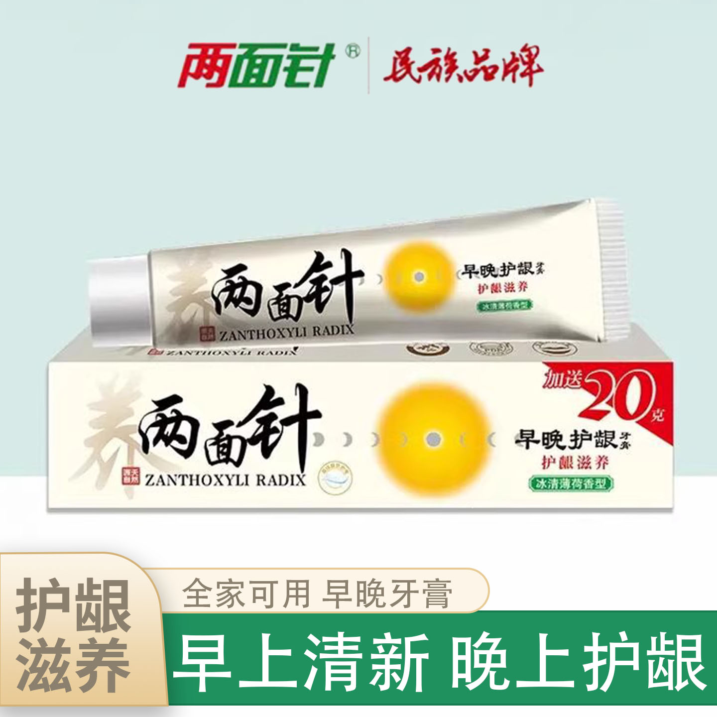 两面针早晚护龈牙膏缓解牙龈问题