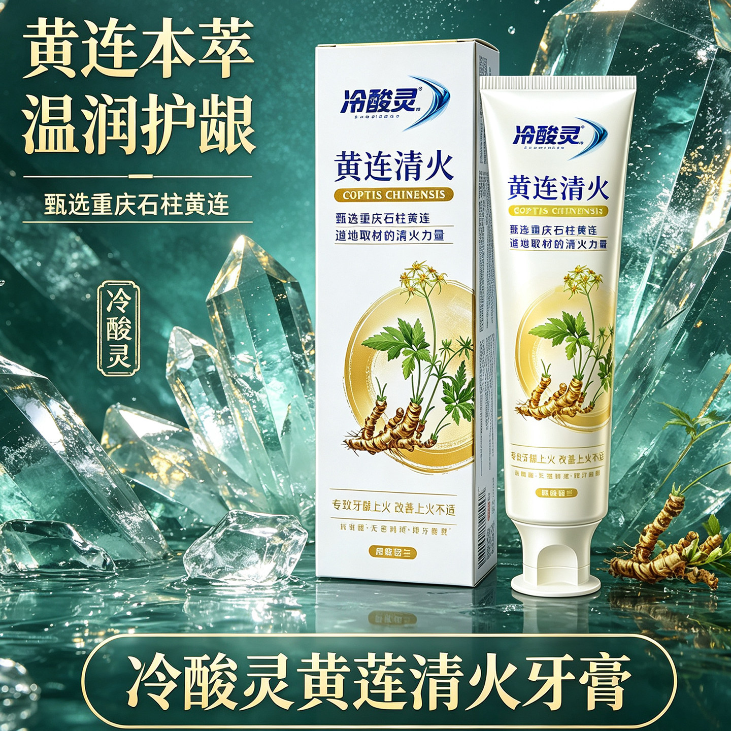 冷酸灵黄连清火牙膏温润护龈石柱黄连专研配方正品清新口气防蛀
