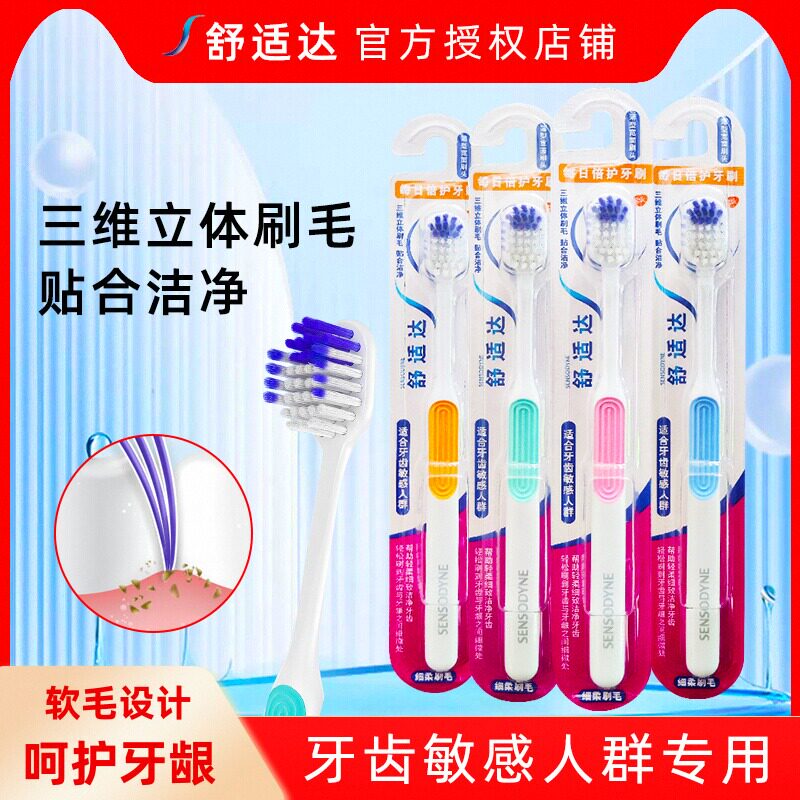 舒适达小宽头软毛牙刷每日倍护成人细毛牙龈敏感牙酸清洁口气清新