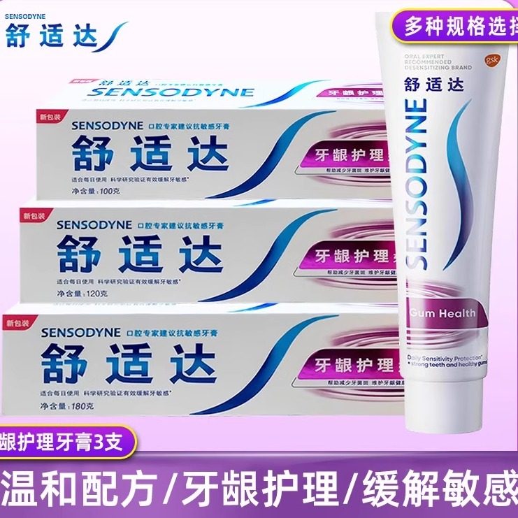 舒适达牙龈护理牙膏3支装 速效抗敏牙齿敏感牙龈口气清新