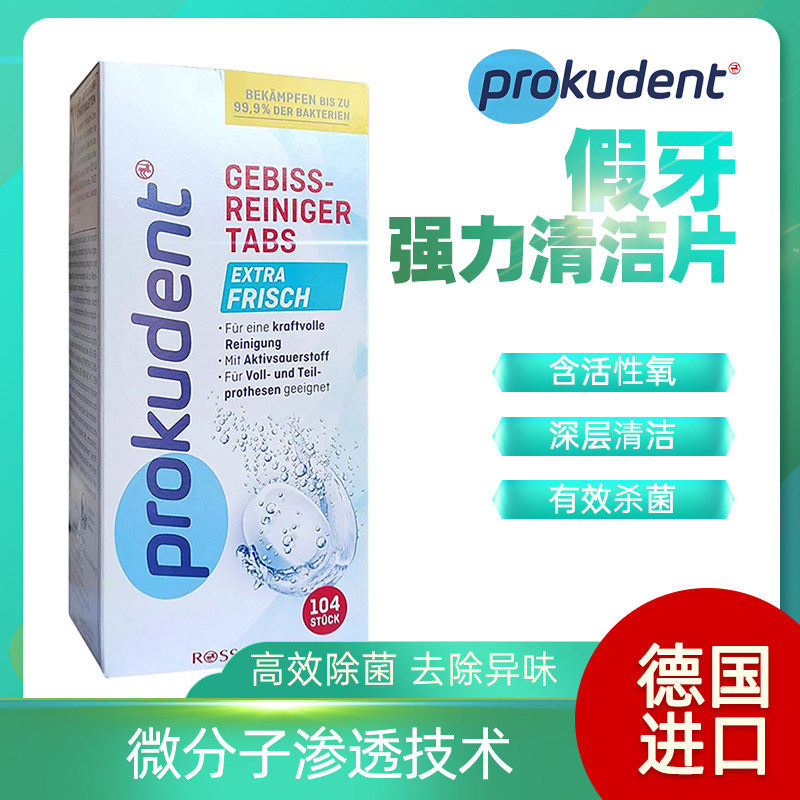 必固登洁假牙清洁片牙套清洁