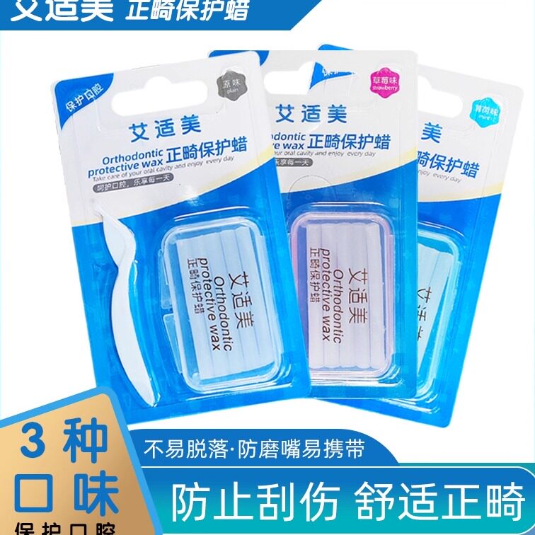 艾适正畸保护蜡牙套口腔黏膜