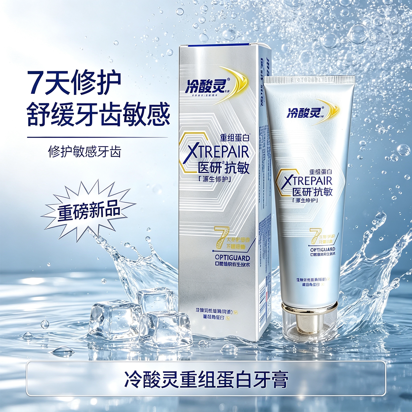 牙齿去渍冷酸灵医研抗敏重组蛋白牙膏成人抗敏修护减少异味敏感