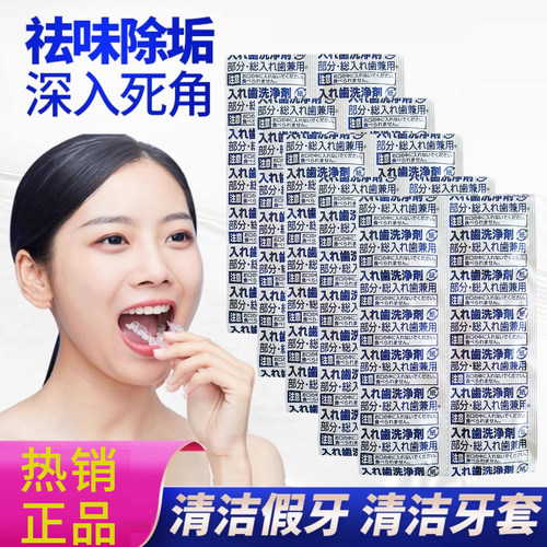日本进口狮王假牙清洁片30片酵素清洁除黄垢牙套矫正器清洁剂散片
