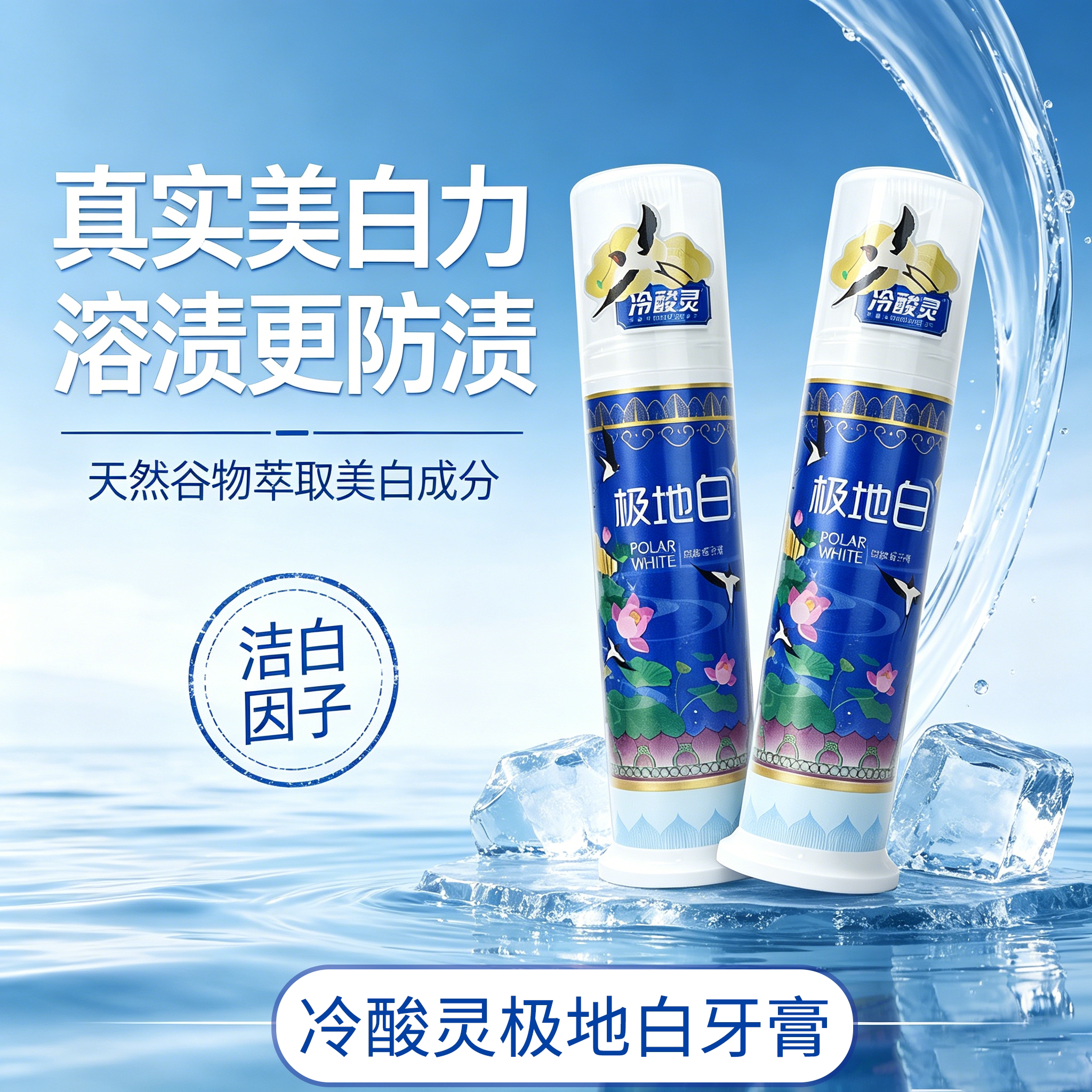 冷酸灵极地白牙膏美白洁齿天然谷物萃取美白成分防渍清新洁净