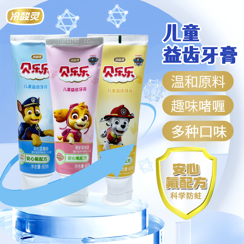 冷酸灵贝乐乐儿童牙膏含氟防蛀清新口气多种口味温和原料安心配方