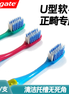 Colgate高露洁正畸牙刷2支 U形刷毛软小头正畸清洁牙套托槽矫正器