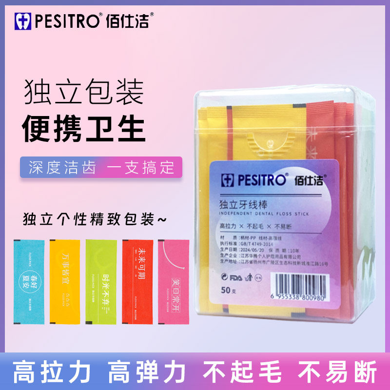 佰仕洁独立牙线棒50支 超细便携高拉力不易断家庭便携装随身携带