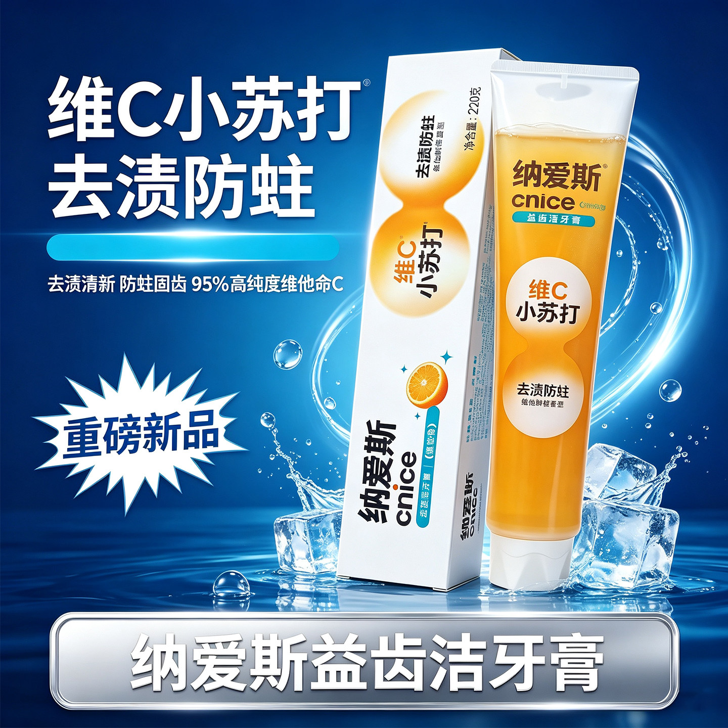 纳爱斯益齿洁维C小苏打牙膏去渍防蛀牙缝清洁清新口气成人益齿洁