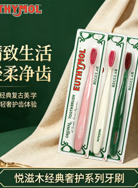 进口悦滋木经典奢护牙刷成人长头软毛牙刷高密清洁牙缝去异味臭