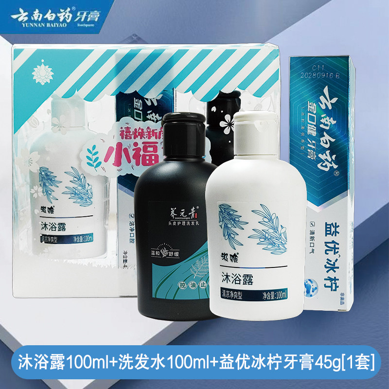 云南白药牙膏套装洗漱用品口腔护理礼盒装正品益优冰柠牙膏洗发水