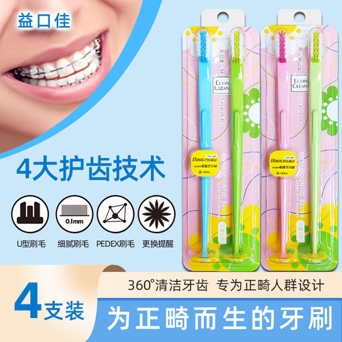 益口佳笔握式正畸牙刷4支U型软毛牙齿矫正口腔带牙套牙箍矫治清洁 - 封面