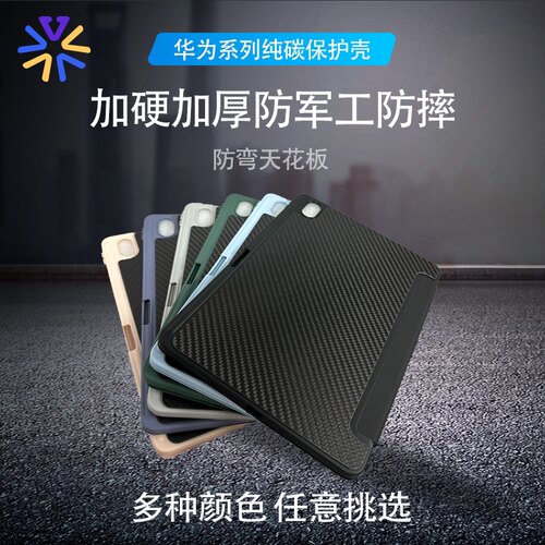 适用于华为系列平板保护壳 华为新款mini8.8寸/Air12/11.5S/pro12.2碳纤维保护壳 碳纤维平板保护壳 防止弯曲