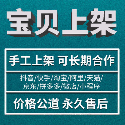 淘宝天猫店铺宝贝发布产品拍照宝贝代上架上传商品详情页设计包月