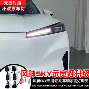 25年风神skyEV01示宽灯转日行灯线组大灯无损线组行车灯改装