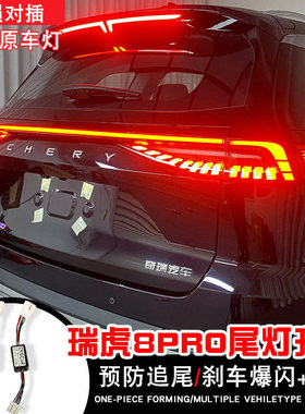 22-25款瑞虎8PRO 瑞虎9尾灯全灯化线LED尾灯刹车爆闪高亮改装尾灯