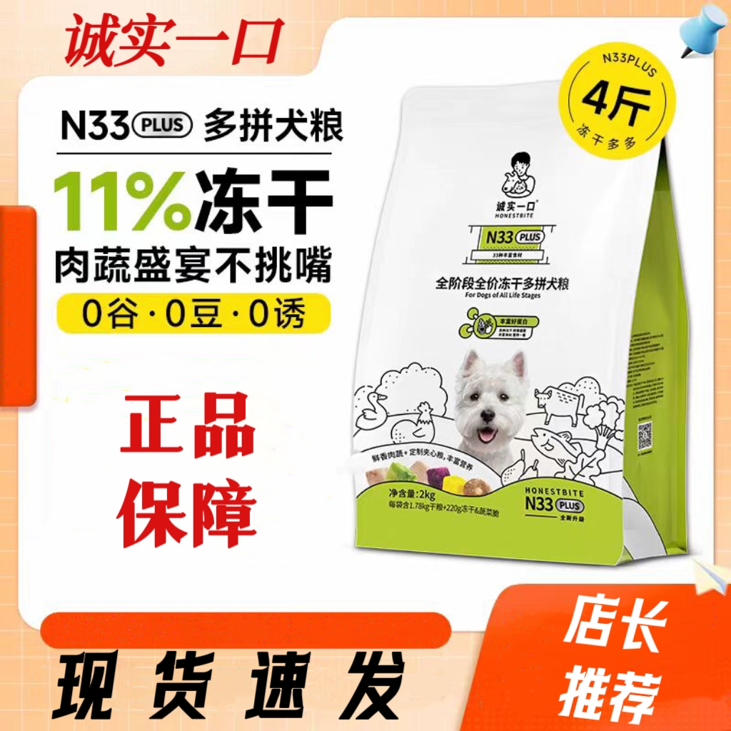 诚实一口n33plus狗粮全阶段冻干主粮多拼犬粮通用狗粮正品防伪