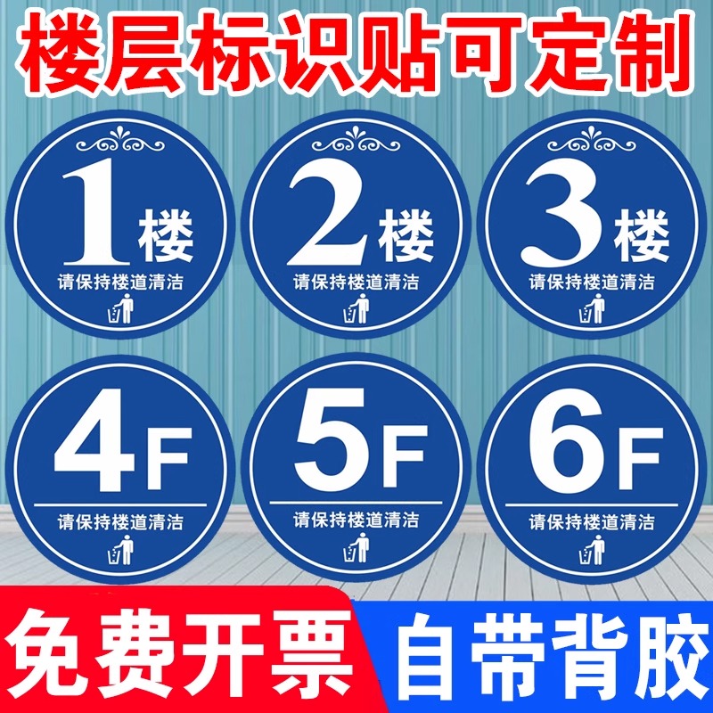 楼层牌1楼2楼6F7F楼层号门牌号保持清洁请勿吸烟标识牌贴纸提示牌