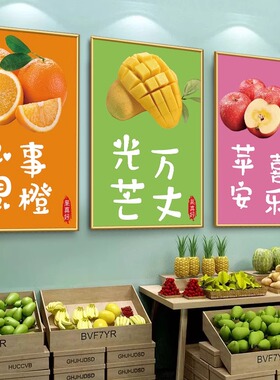 创意水果店墙面氛围布置装饰蔬菜店挂画网红贴纸超市广告海报KT板