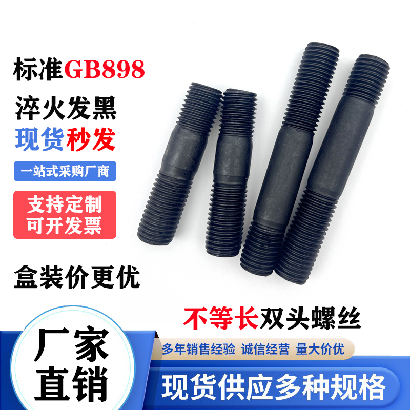 盒装8.8级不等长双头螺柱M8~M30两头牙连接螺栓A型粗杆双头螺丝