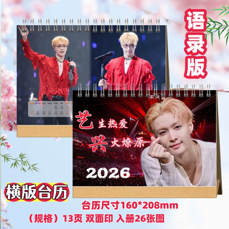 张艺兴2026年语录台历双面台台历