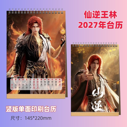 仙逆王林2027年台历日历周边礼品画册13页