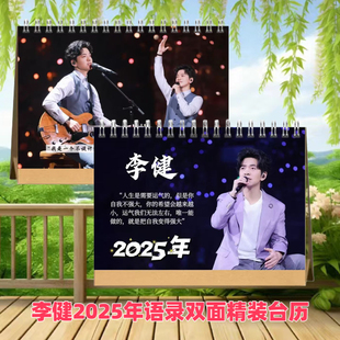 李健2025年语录台历日历明星周边应援生日礼物桌面摆件记事本