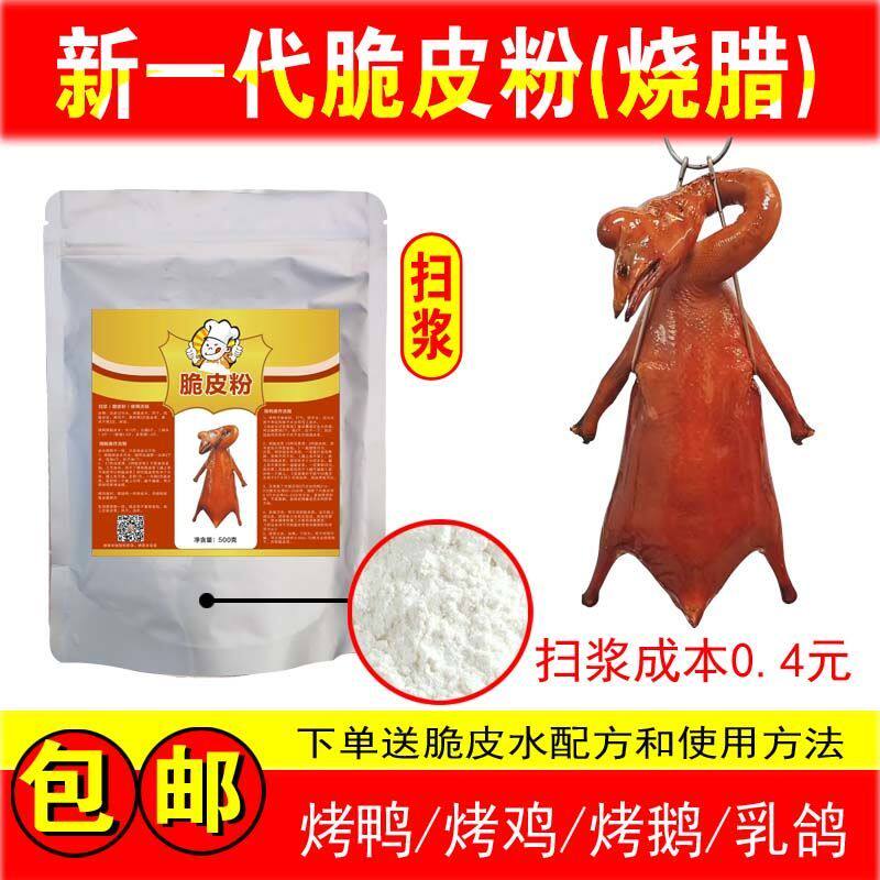 广式商用扫浆快速脆皮粉 烧腊烧鹅、烧鸭、烧鸡,脆皮水配方脆皮素