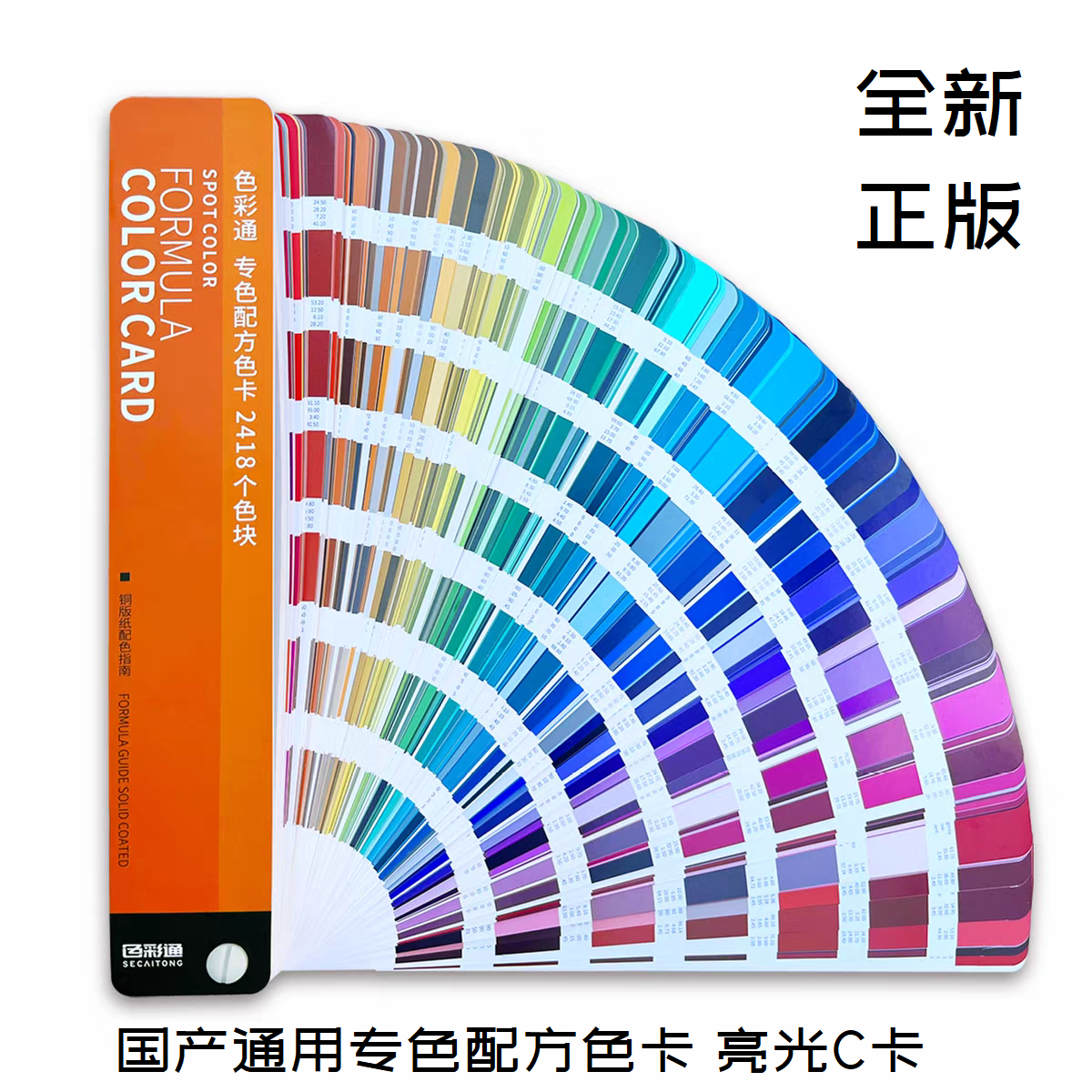 2026年新版国产通用专色色卡 2418种颜色铜版纸印刷亮光版通用C卡