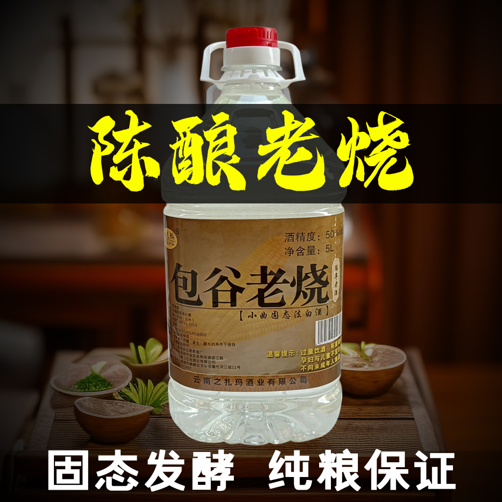 云南玉米酒窖藏三年老酒粮食基酒