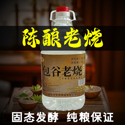 云南玉米酒窖藏五年老酒粮食基酒
