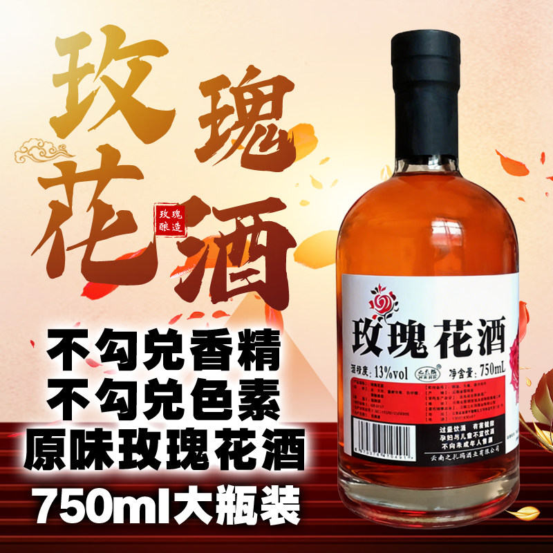 云南特产玫瑰花酿酒13度伴手礼花果酒女士低度微醺晚安酒玫瑰花酒