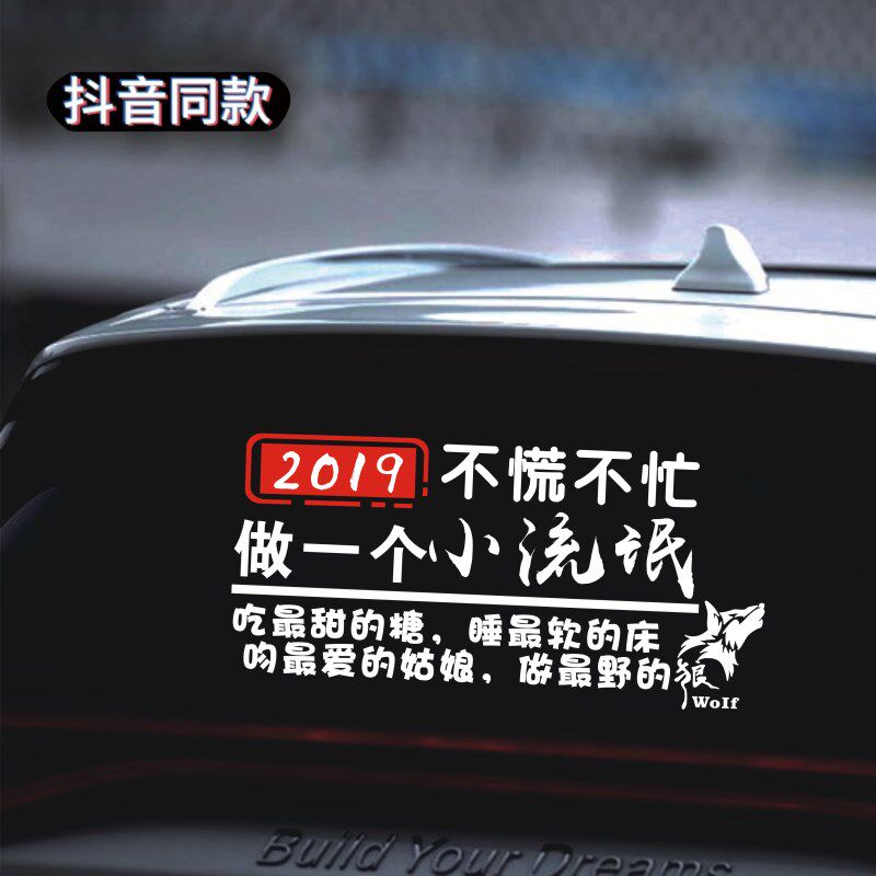 2019不慌不忙做个小流氓车贴纸汽车个性创意文字网红抖音车贴定制|ruв категории автомобиль/товаров/аксессуары/переоснащение, Внешние украшения автомобиля/установка украшения/защита, Внешние украшения автомобиля, автомобильные декоративные наклейки - от Buy2taobao.com для оказания профессиональной услуги покупки агента Taobao