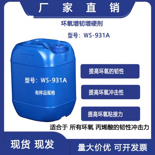 环氧树脂增韧助剂WS931A增硬粘接力密着湿润柔韧性抗冲击