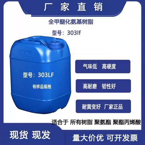 全甲醚化氨基树脂CYMEL303LF湛新Allnex低游离甲醛胺基水油交联剂