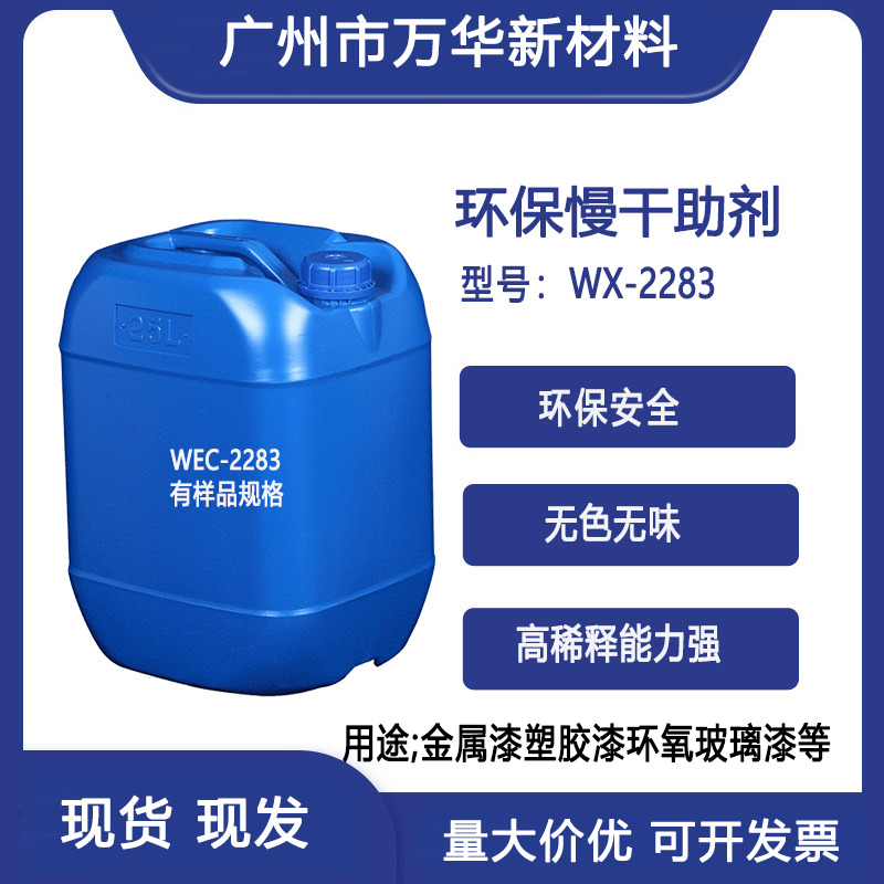 慢干溶剂环保稀释WX2283 工业级涂料油墨无刺激高沸点替代BCS AGE
